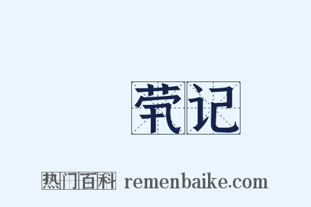 嫏茕记是什么意思的图片